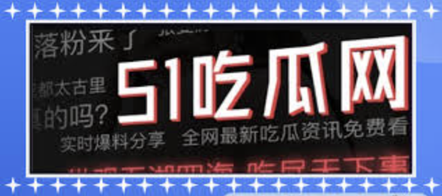 51爆料-51爆料-最新热点新闻与社会动态